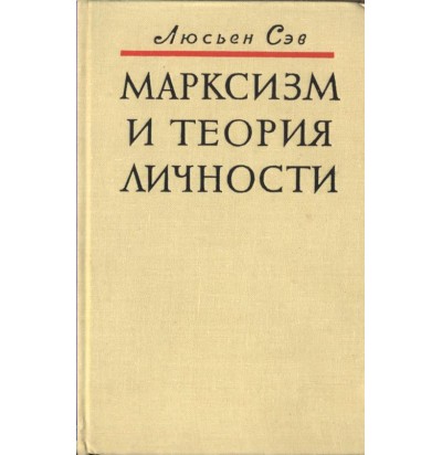Сэв Л. Марксизм и теория личности. 1972